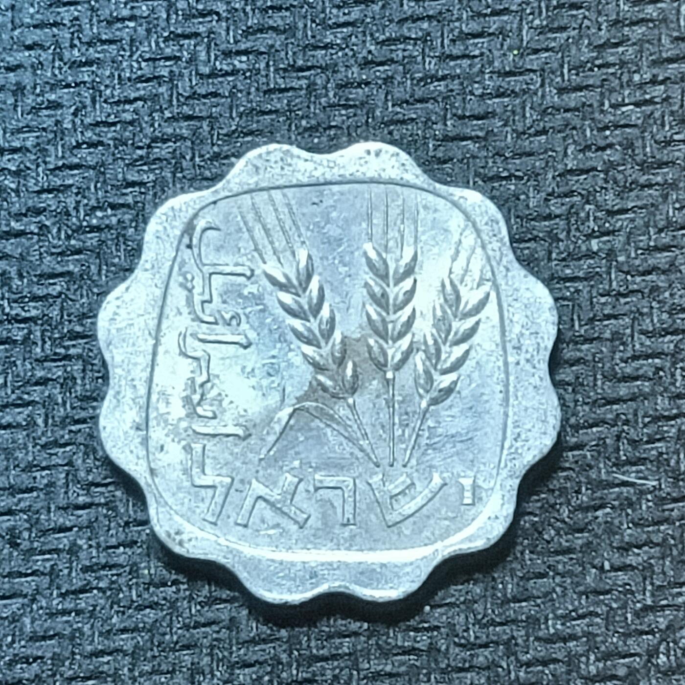 新2026B第六组世界各国精品钱币奖章纪念章花钱401-830 712以色列1阿哥拉