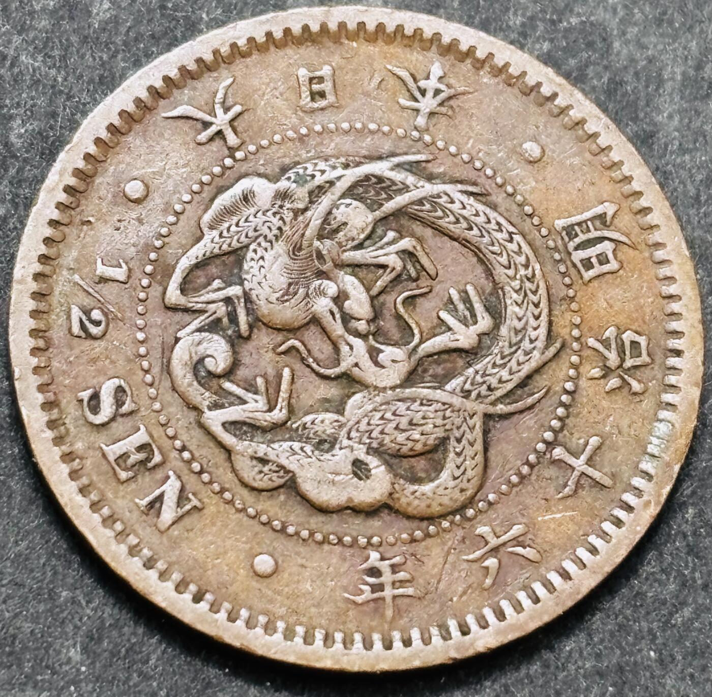 文馨钱币收藏 2026新年第五场（第 291 场）【长期接代拍品】 好品龙鳞 日本明治 16 年龙半钱铜板