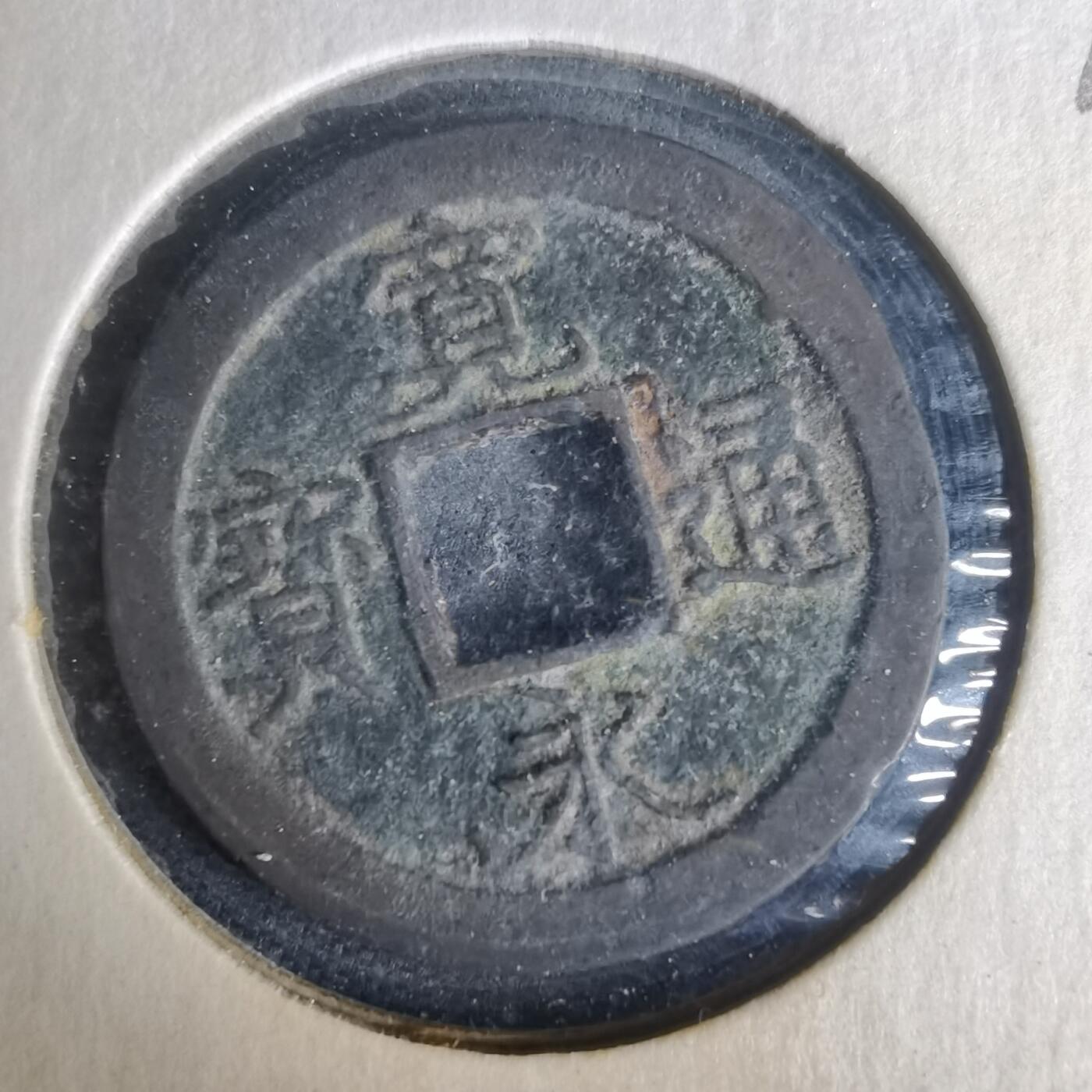 沼泽如烟--第977场 宽永通宝