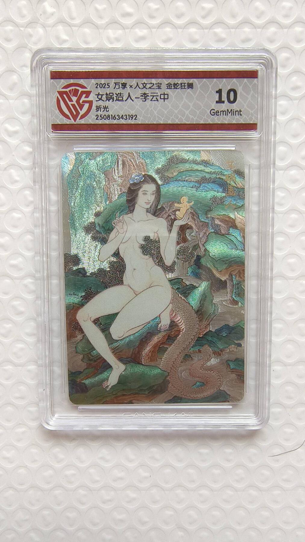 春节前倒数第二场！！龙虎卡牌-七四场（满200元包邮，无佣金，每周六结拍，欢迎送拍） 粗闪评级卡 万享 金蛇狂舞 李云中 - 女娲造人 10G