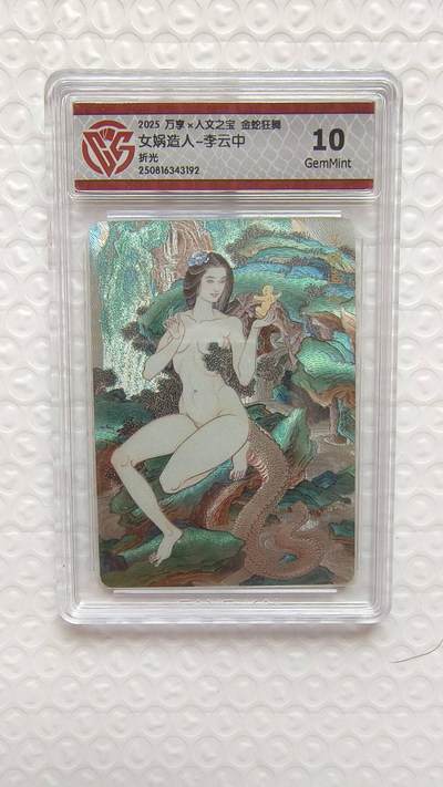 春节前倒数第二场！！龙虎卡牌-七四场（满200元包邮，无佣金，每周六结拍，欢迎送拍） - 粗闪评级卡 万享 金蛇狂舞 李云中 - 女娲造人 10G