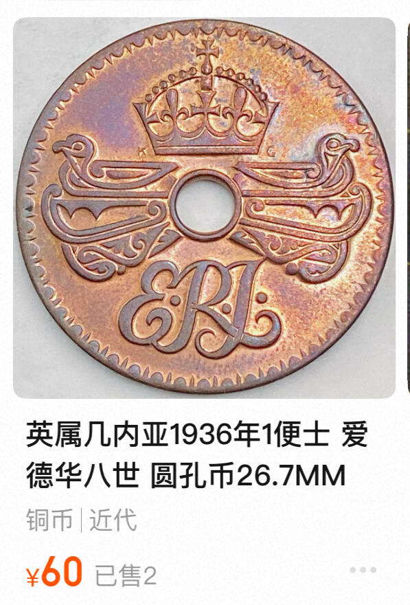 回流0201 稀少美品 英属新几内亚1936年爱德华八世1便士中孔铜币