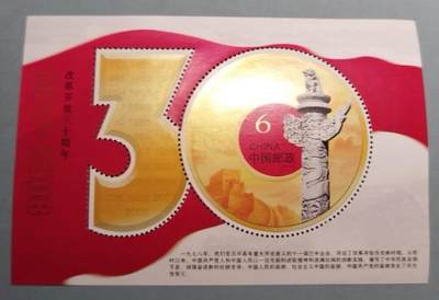 盛世勋华——号角文化勋章邮票专场拍卖第302期 - 中国邮政2008-28 全新小型张 改革开放30周年