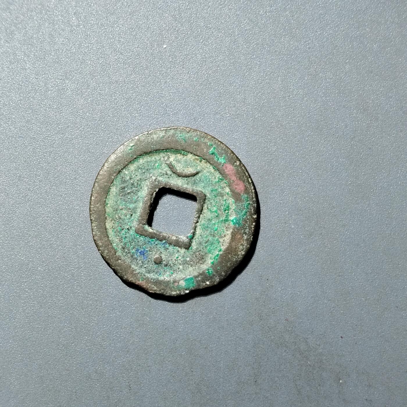 PCAI钱币  27-735  古钱币专场 淳𤋮元宝上月下星