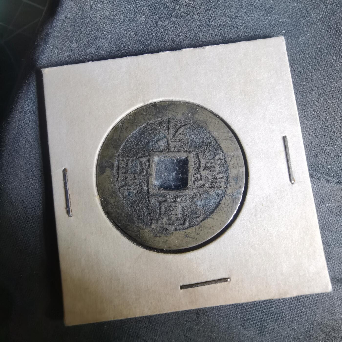 沼泽如烟--第977场 宽永通宝