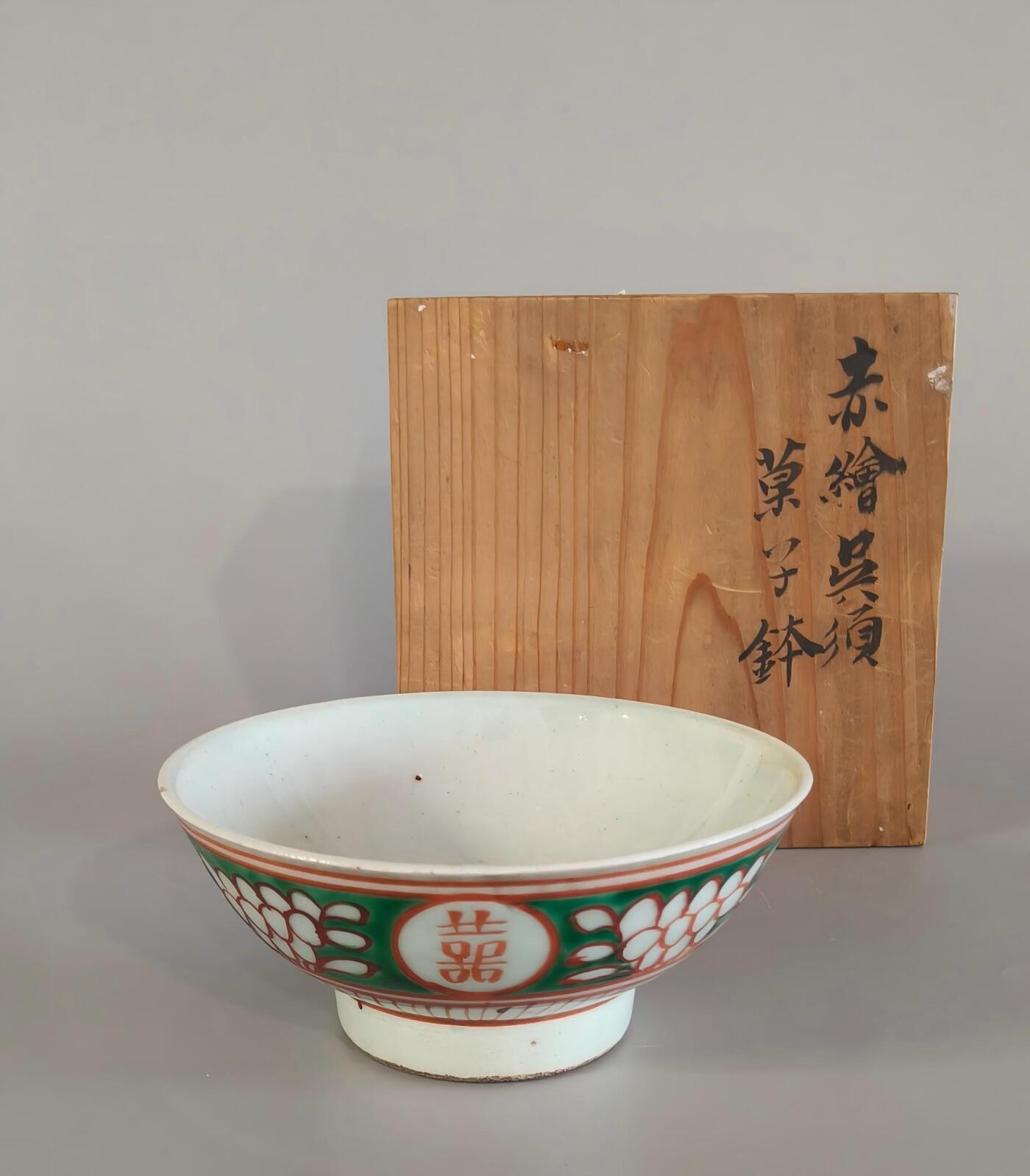 上海都达杂项专场九（全场包邮） 明 红绿彩双喜碗连桐木盒1-78