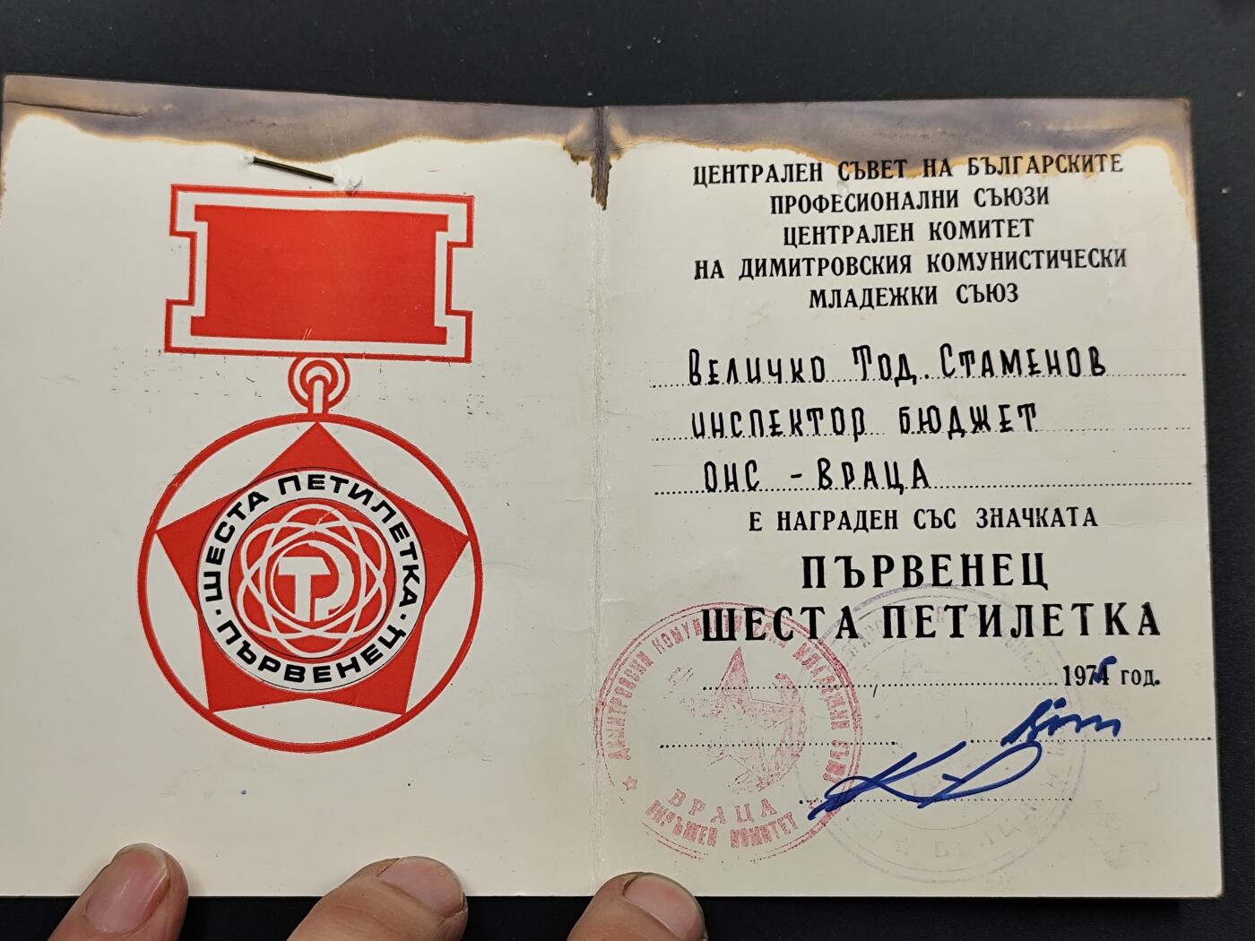 1月25日徽章钱币专场 保加利亚第六个五年计划先锋奖章