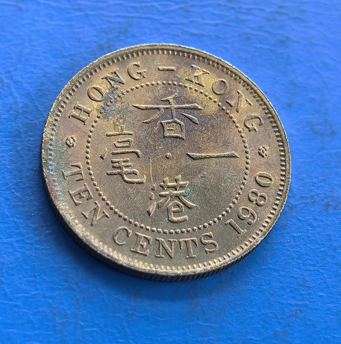 外国优质老铜币高银银币，周六九点倒数截拍，满百包邮，持续收拍 1980 年香港一毫硬币，正面伊丽莎白二世头像雕刻细腻，皇冠与英文铭文环绕排布规整；背面 “香港一毫” 中文字醒目，搭配英文面值、地名及年份，中英双语交融，殖民风格鲜明，币面纹饰简洁精致，兼具地域特色与历史质感。