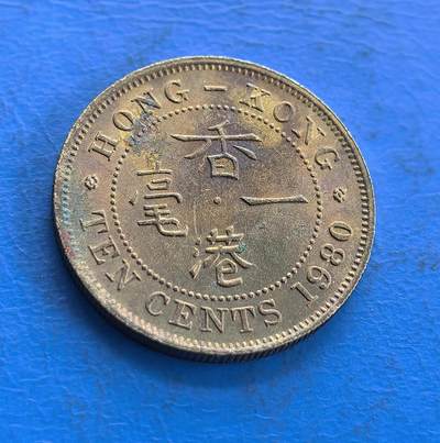 外国优质老铜币高银银币，周六九点倒数截拍，满百包邮，持续收拍 - 1980 年香港一毫硬币，正面伊丽莎白二世头像雕刻细腻，皇冠与英文铭文环绕排布规整；背面 “香港一毫” 中文字醒目，搭配英文面值、地名及年份，中英双语交融，殖民风格鲜明，币面纹饰简洁精致，兼具地域特色与历史质感。