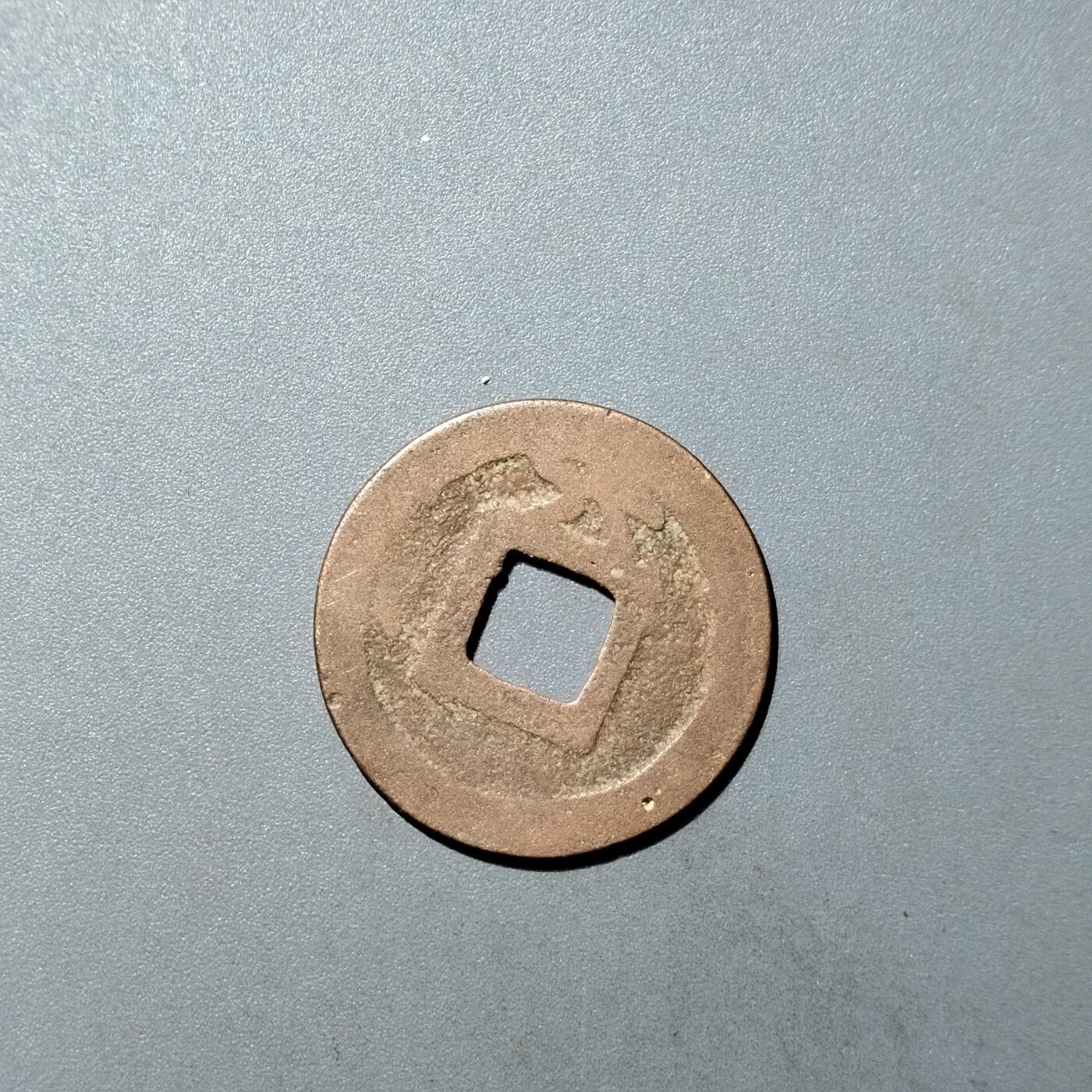 PCAI钱币  27-735  古钱币专场 皇宋元宝背六