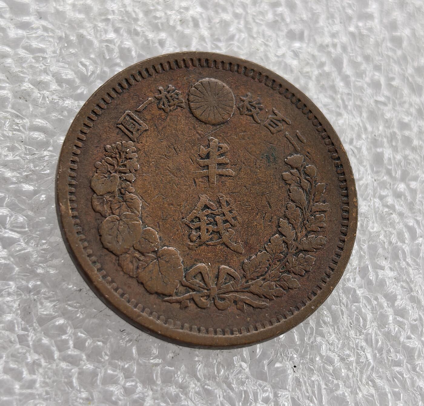 外国优质老铜币高银银币，周六九点倒数截拍，满百包邮，持续收拍 日本明治九年半钱铜币，正面龙纹刻画细腻，搭配国名与 1/2SEN 面值；背面饰半钱、桐叶菊纹及兑换比例，设计典雅。百年铜质包浆自然醇厚，品相完整，是明治龙纹辅币精品，东亚近代货币收藏优选。