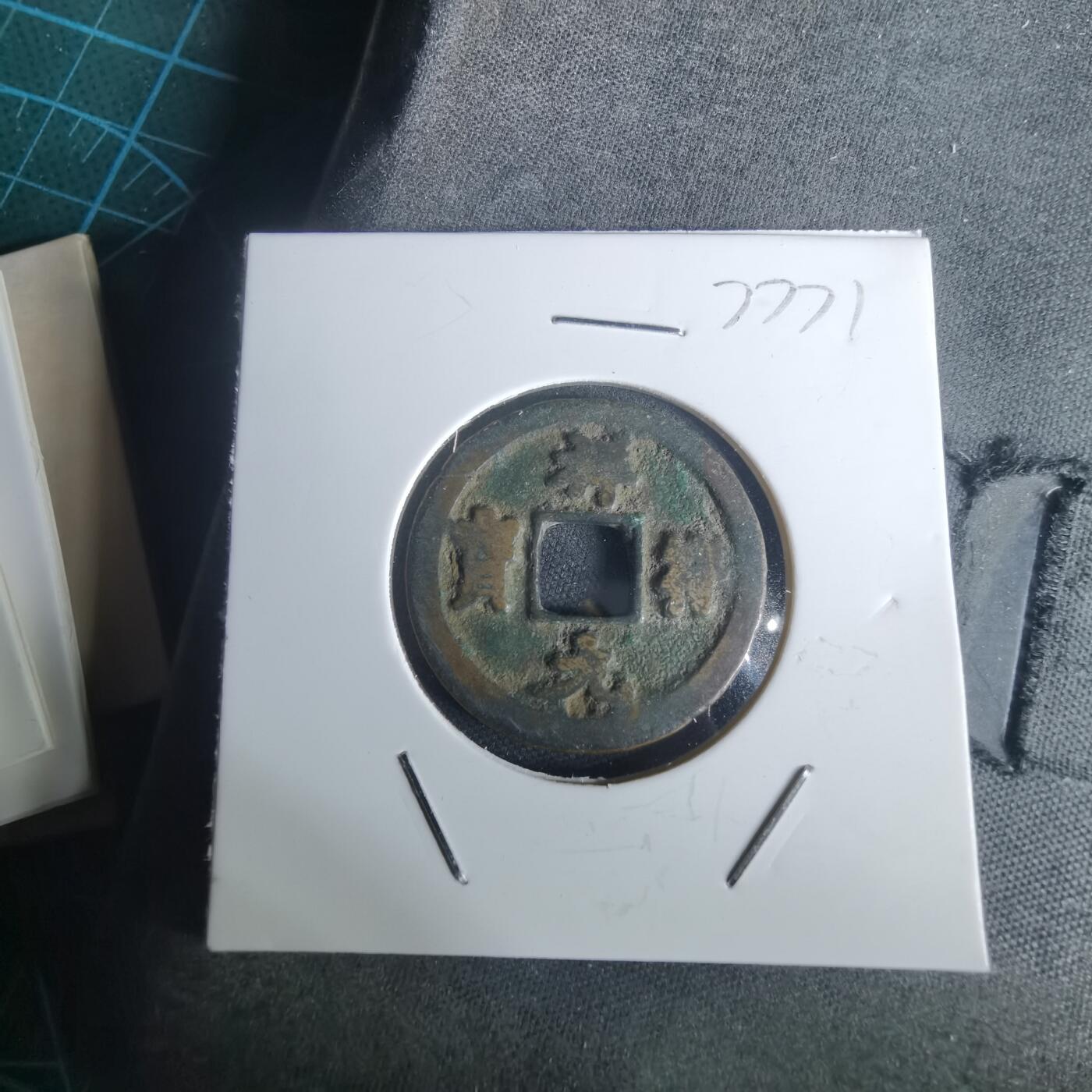 沼泽如烟--第977场 祥符元宝