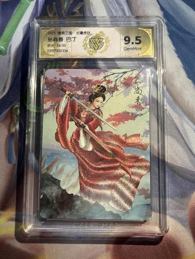 欢迎送拍、零成本上架，释放现金流，合理分配上拍卡品 - 【折光36/50】巴丁 孙尚香  9.5 焱卡文化&龙骧虎跃