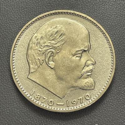 回流0201 - 全新美品 前苏联1970年1卢布纪念币 列宁诞辰100周年纪念