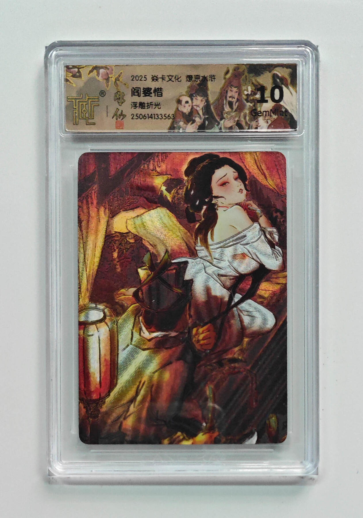 阳大大卡牌拍卖第97期（持续收拍品，周六晚上九点截拍，进群福利早知道） 【浮雕折光】焱卡文化 燎原水浒 阎婆惜 563