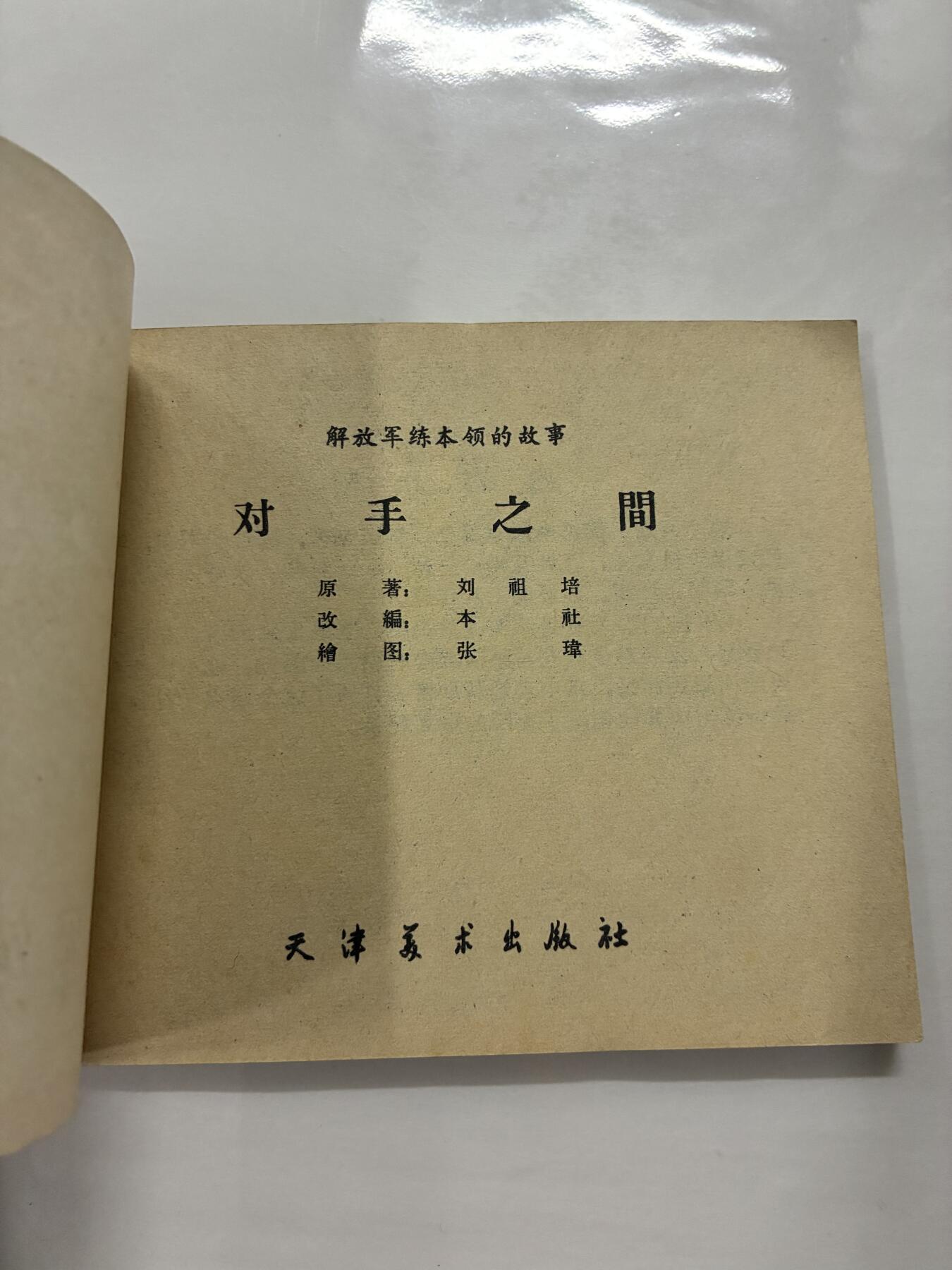 2026年2月22日连环画拍卖会