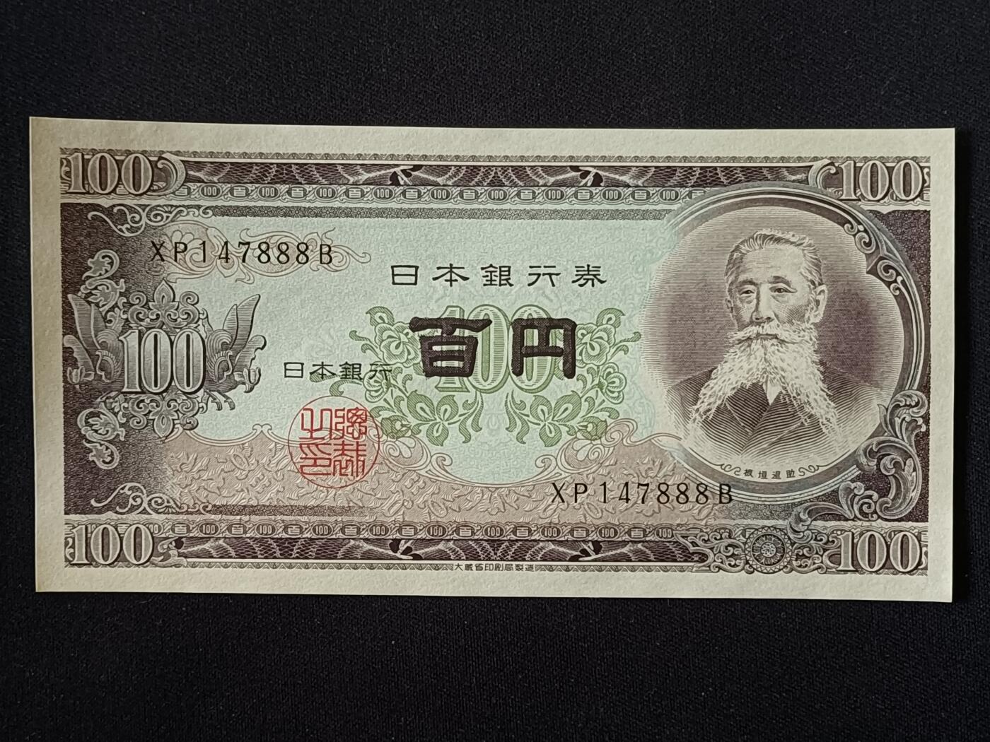 【游宝拍卖】乙巳蛇年第112期 周二集拍 日本-100元【豹子号 XP147888B 全新UNC】