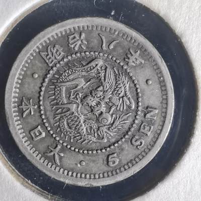 沼泽如烟--第977场 - 明治八年龙五钱银币