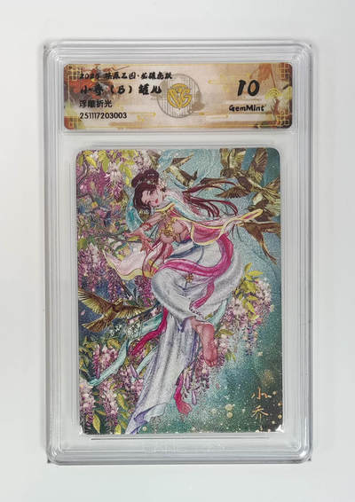 阳大大卡牌拍卖第97期（持续收拍品，周六晚上九点截拍，进群福利早知道） - 【浮雕折光】燎原三国 龙骧虎跃 小乔（B）罐儿 003