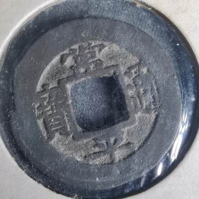 沼泽如烟--第977场 - 常平通宝