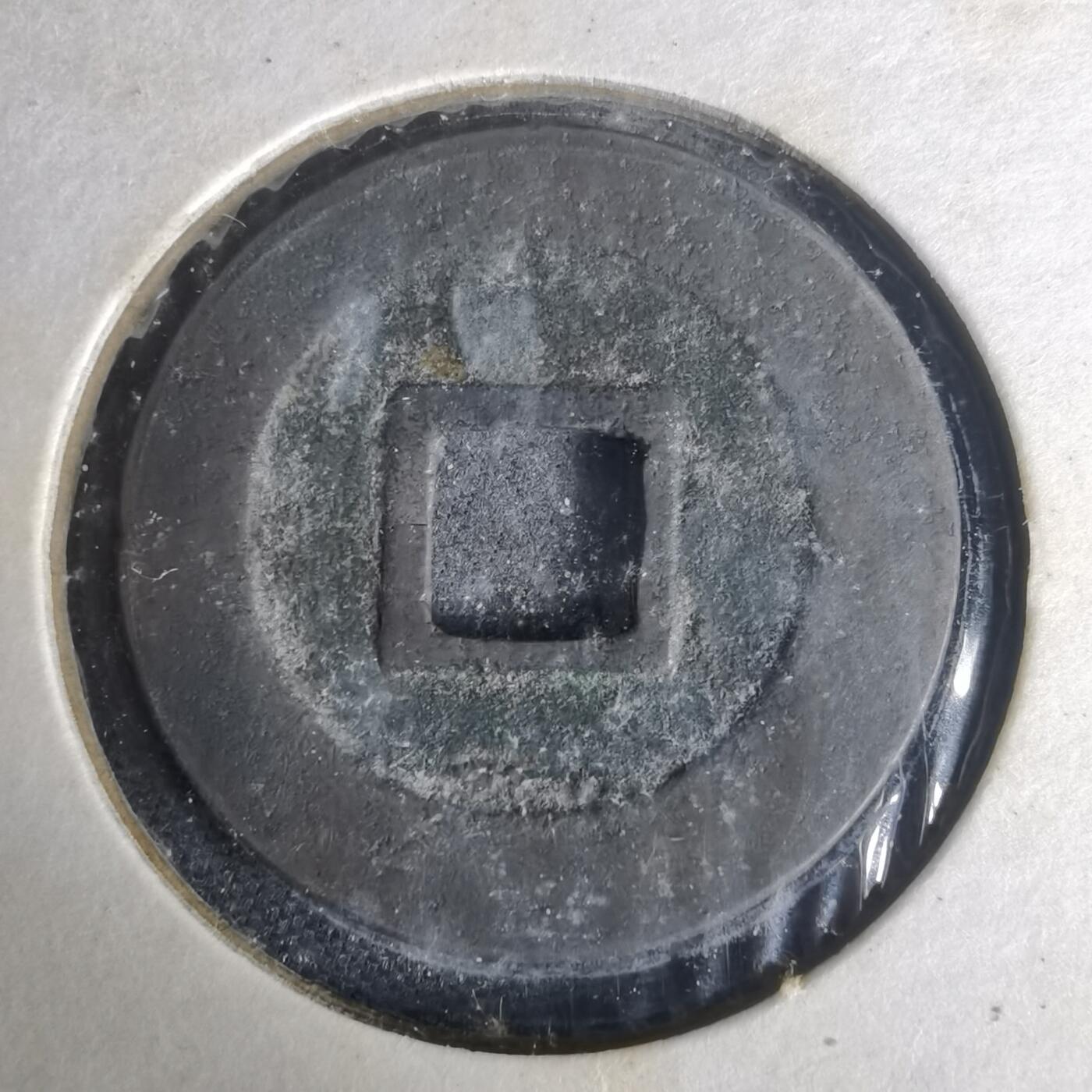 沼泽如烟--第977场 宽永通宝