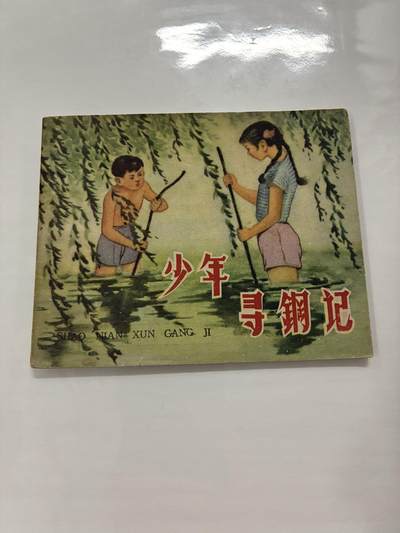 2026年2月22日连环画拍卖会 - 少年寻钢记60开95品