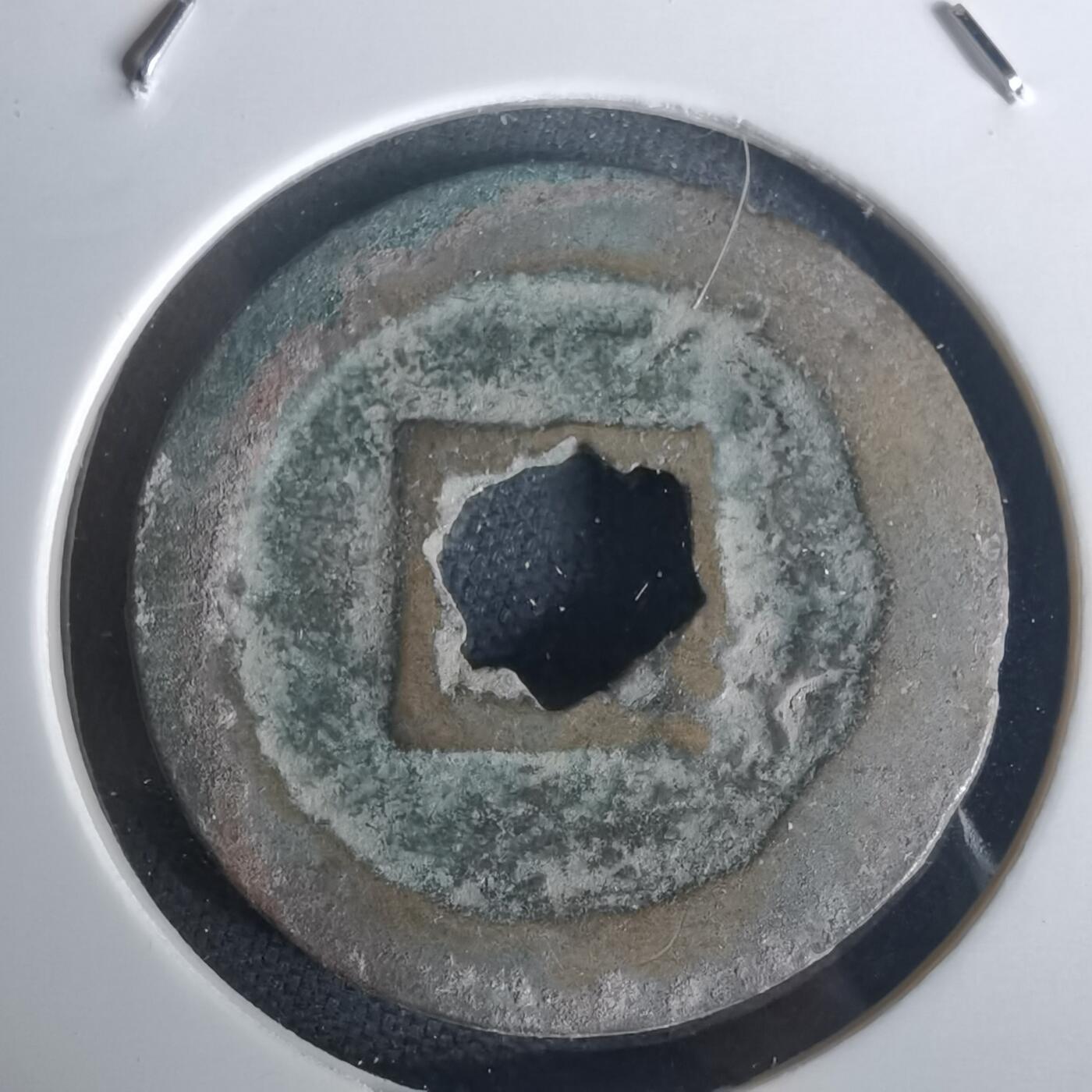 沼泽如烟--第977场 元丰通宝