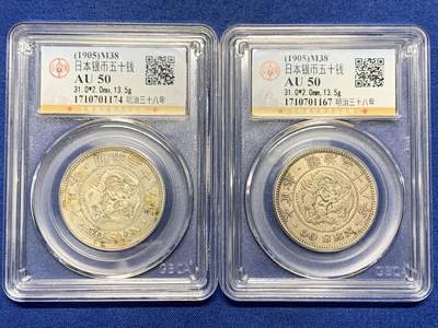 《竞宝斋》第462场 周日，周一，2场连拍 （全场包邮）欢迎送拍 - 两枚一组 公博 AU50 日本1905年明治三十八年龙洋50钱银币