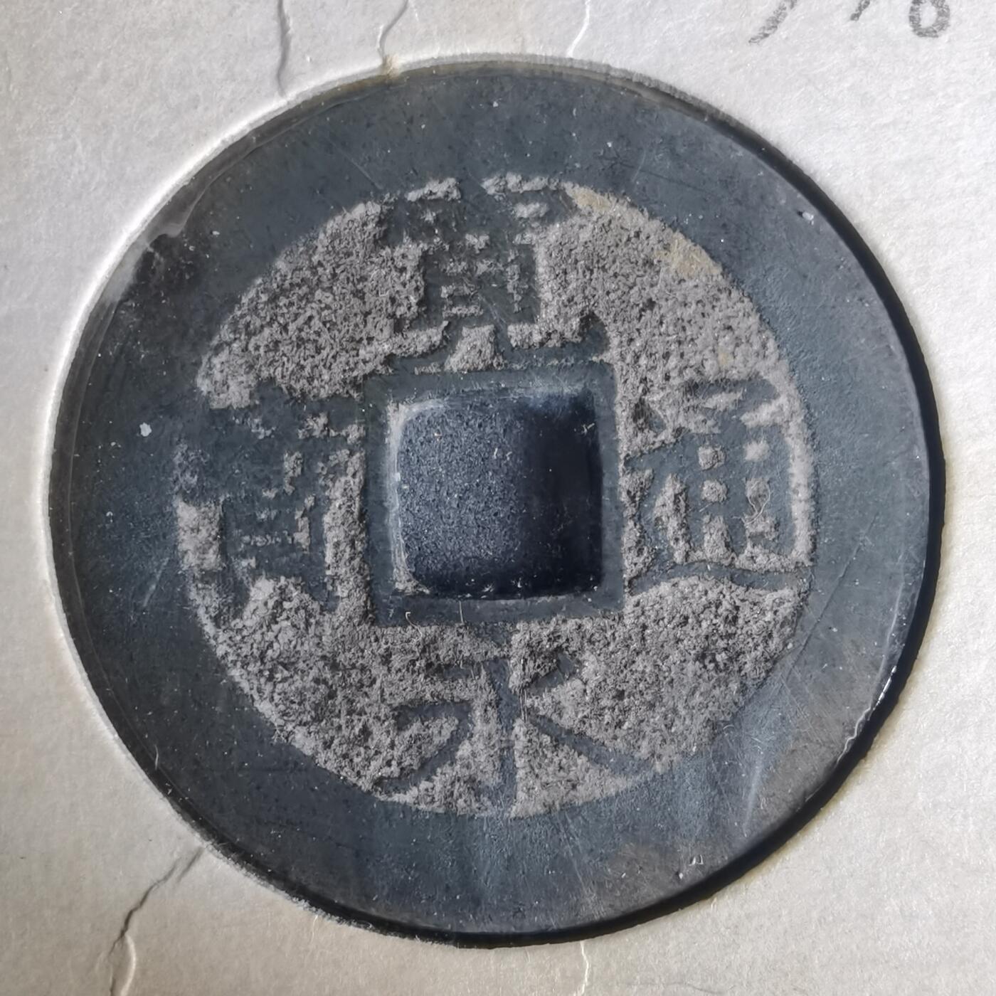 沼泽如烟--第977场 宽永通宝背十一波