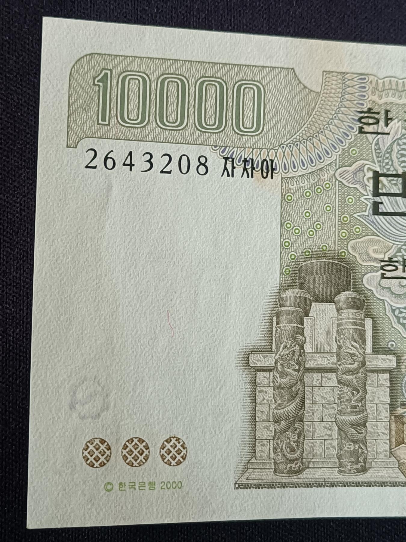 【游宝拍卖】乙巳蛇年第112期 周二集拍 韩国-10000元【2000年 全新UNC-】