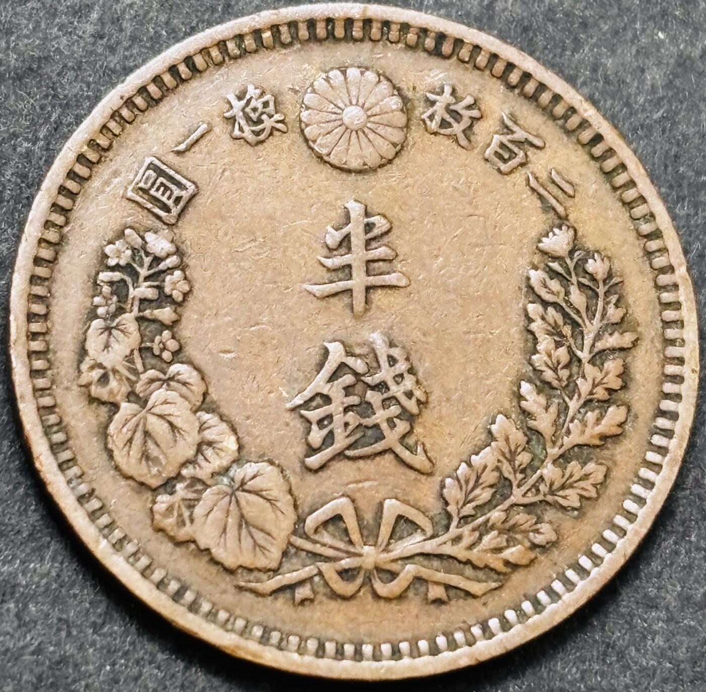 文馨钱币收藏 2026新年第五场（第 291 场）【长期接代拍品】 好品龙鳞 日本明治 15 年龙半钱铜板