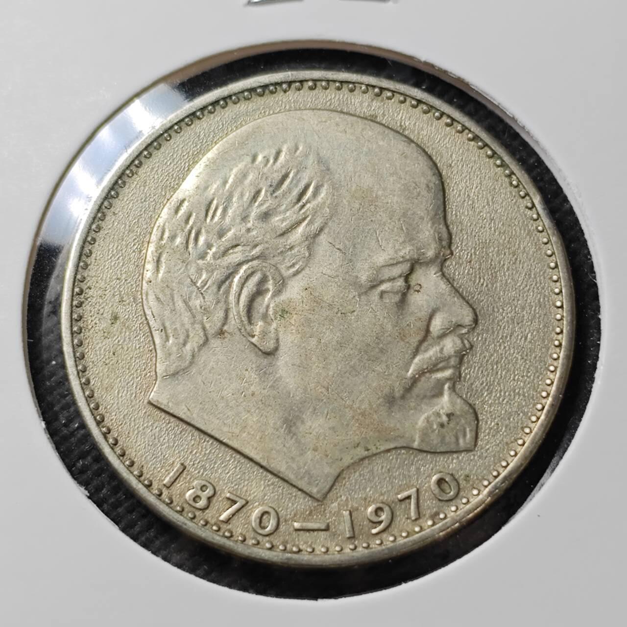 KK钱币收藏小铺  第389期  2月预留时间 周末发货  苏联1卢布纪念币 列林百年诞辰