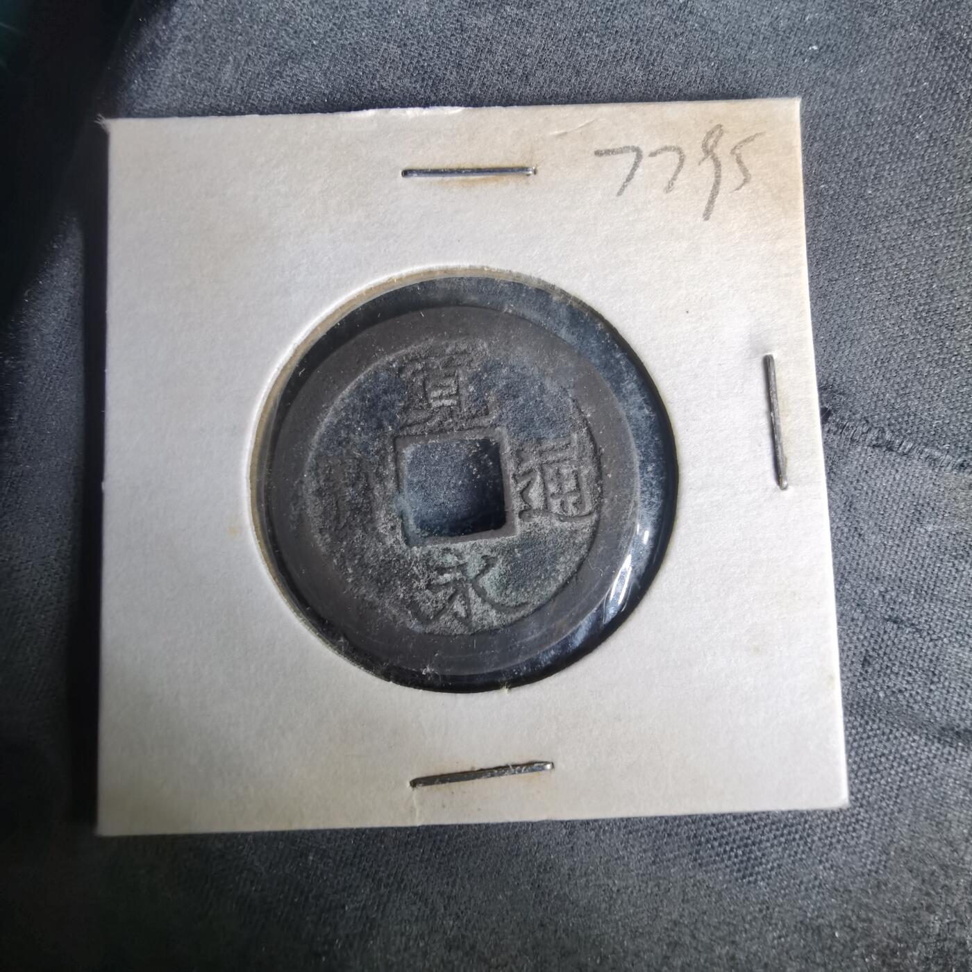 沼泽如烟--第977场 宽永通宝