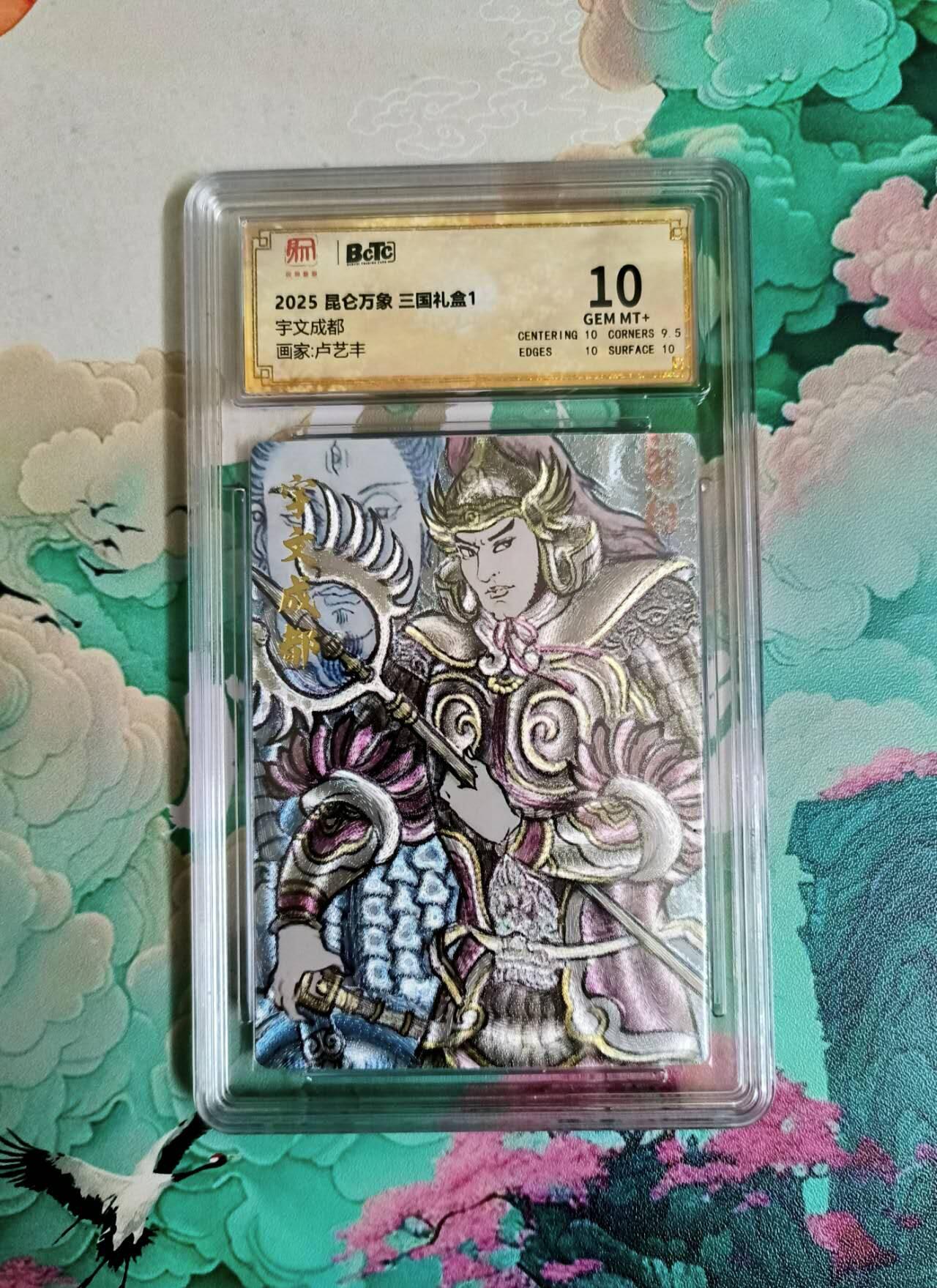 春节前倒数第二场！！龙虎卡牌-七四场（满200元包邮，无佣金，每周六结拍，欢迎送拍） 粗闪评级卡 昆仑万象 卢艺丰 宇文成都 10分