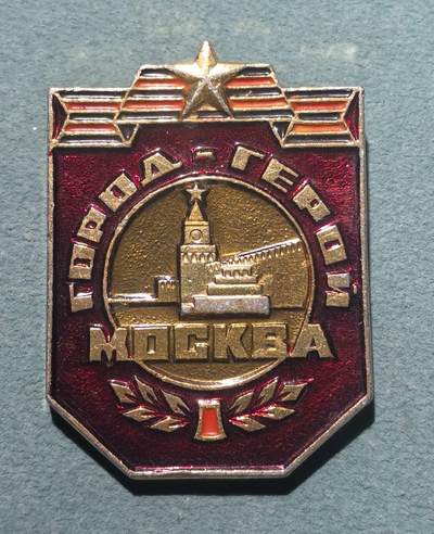 盛世勋华——号角文化勋章邮票专场拍卖第302期 - 苏联英雄城市莫斯科纪念证章 带厂标