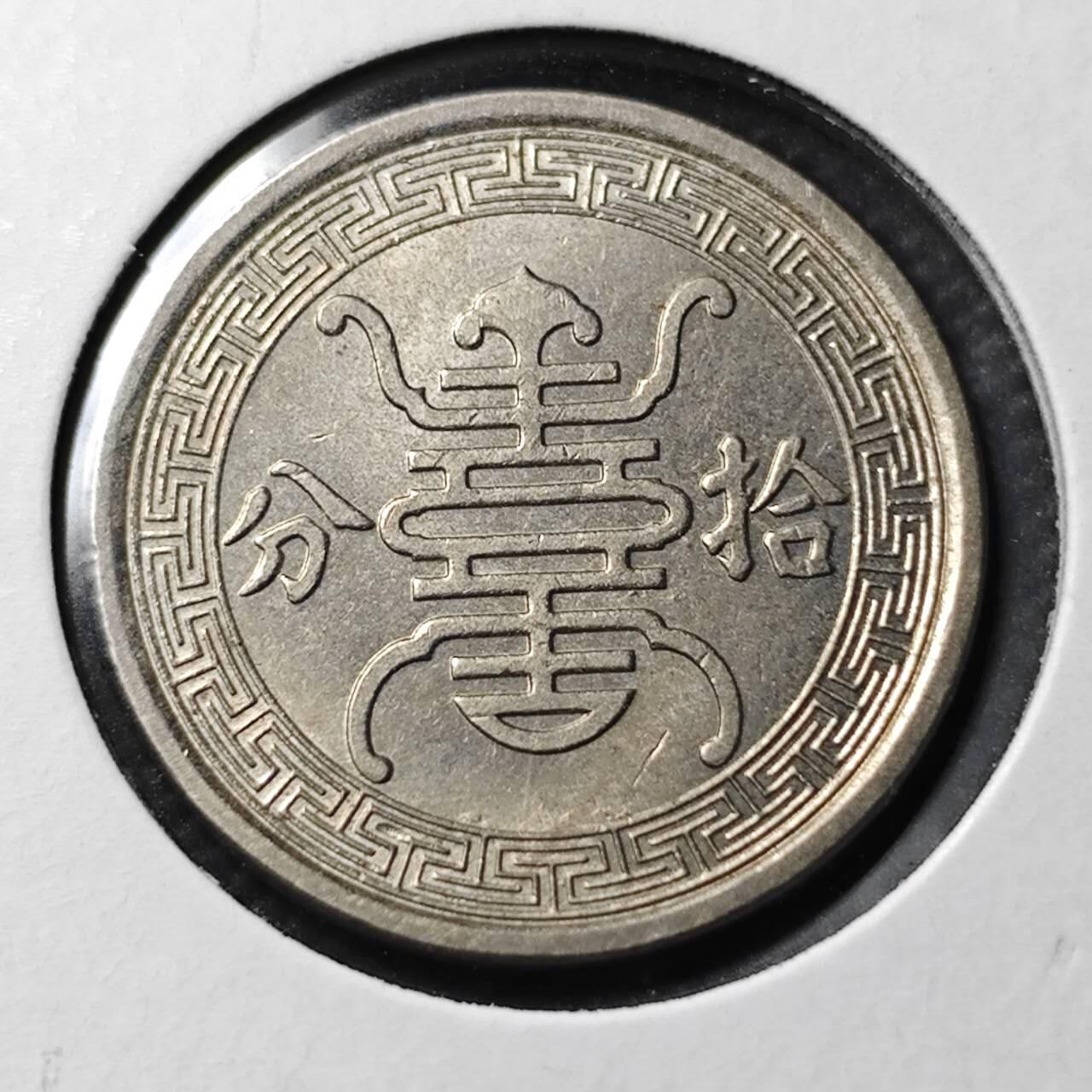 KK钱币收藏小铺  第400期  百期特拍（四拍之四）2月预留时间 周末发货  华兴银行10分镍币