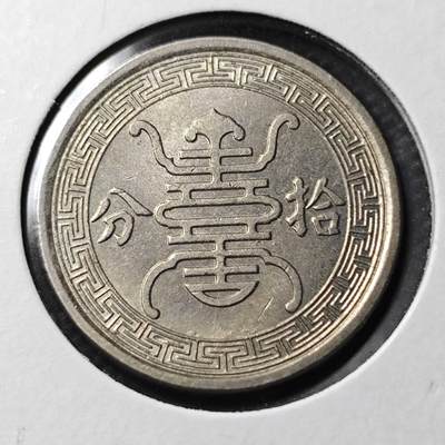 KK钱币收藏小铺  第400期  百期特拍（四拍之四）2月预留时间 周末发货 -  华兴银行10分镍币