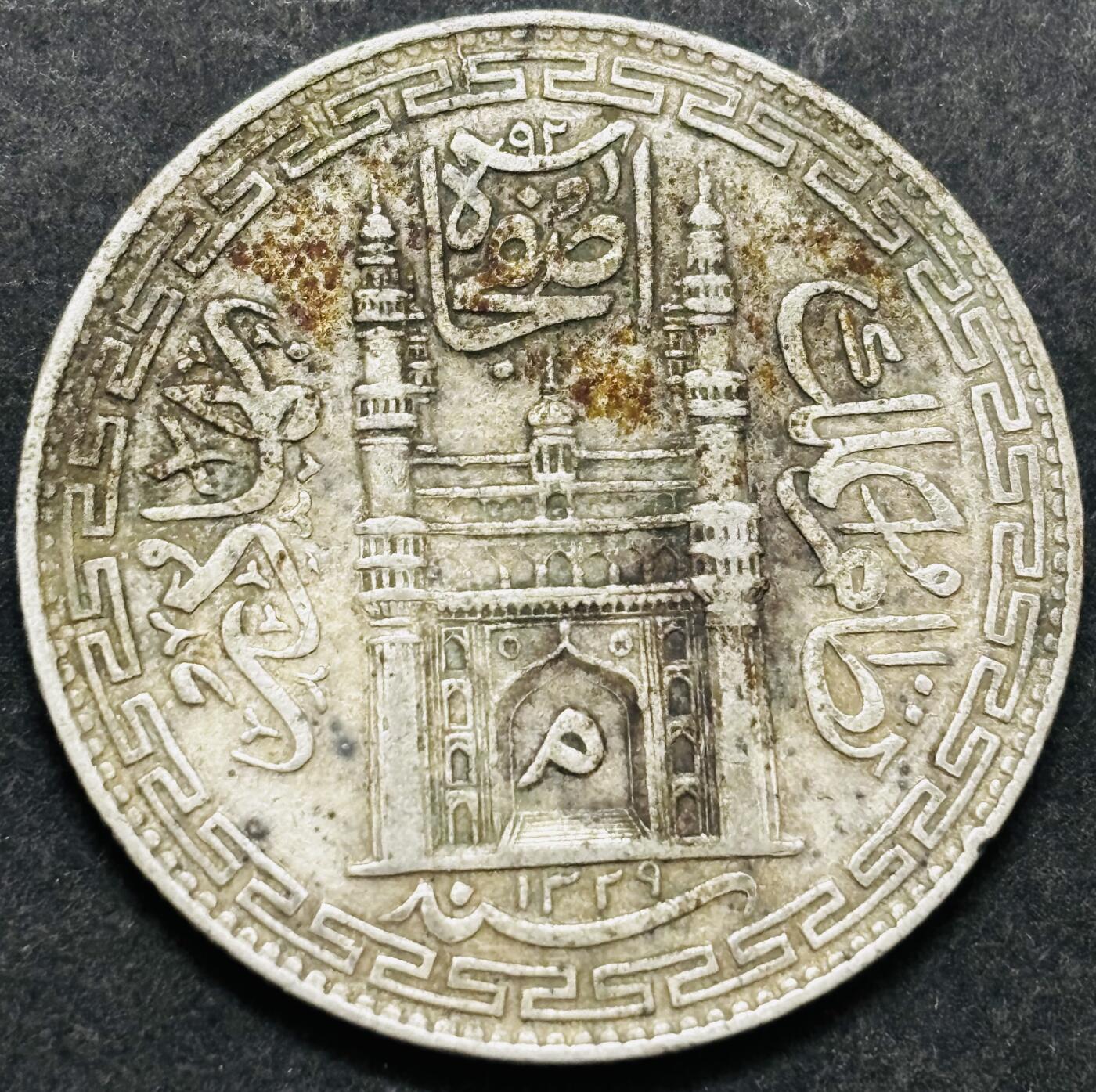 文馨钱币收藏 2026新年第五场（第 291 场）【长期接代拍品】 美品 1917 年印度海德拉巴 1 卢比银币，11.2 克 900 银，按银价算 11.2×0.9×25=252