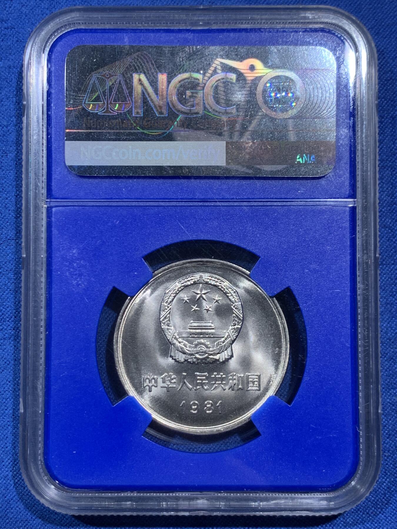 《竞宝斋》第462场 周日，周一，2场连拍 （全场包邮）欢迎送拍 NGC MS67 中国1981年长城币壹圆 蓝盒少见