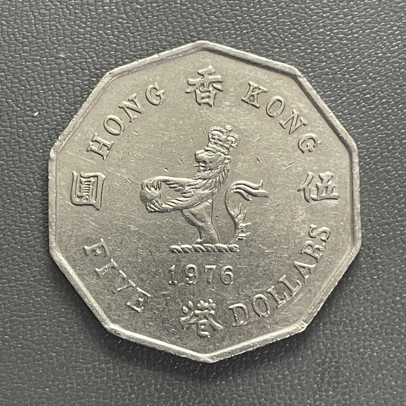 回流0201 极少品种 香港1976年十边形大伍圆