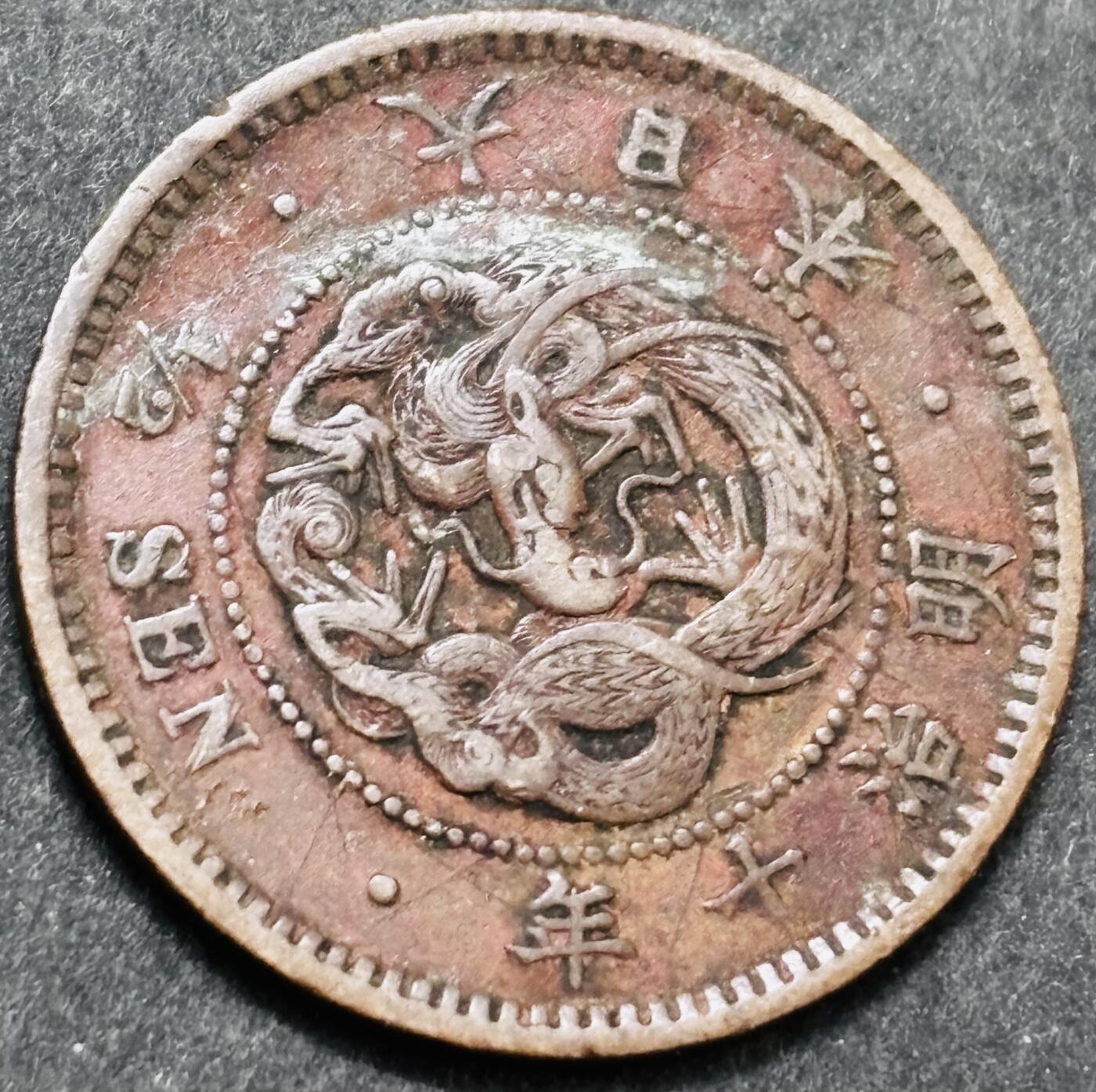 文馨钱币收藏 2026新年第五场（第 291 场）【长期接代拍品】 好品龙鳞 日本明治 10 年龙半钱铜板