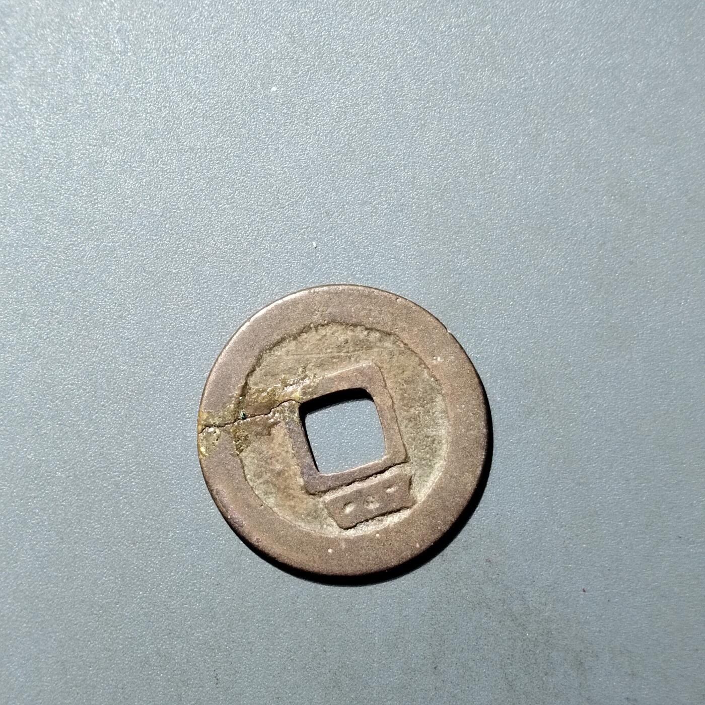 PCAI钱币  27-735  古钱币专场 绍𤋮元宝背四