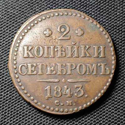 KK钱币收藏小铺  第400期  百期特拍（四拍之四）2月预留时间 周末发货 -  1843沙俄2戈比铜币