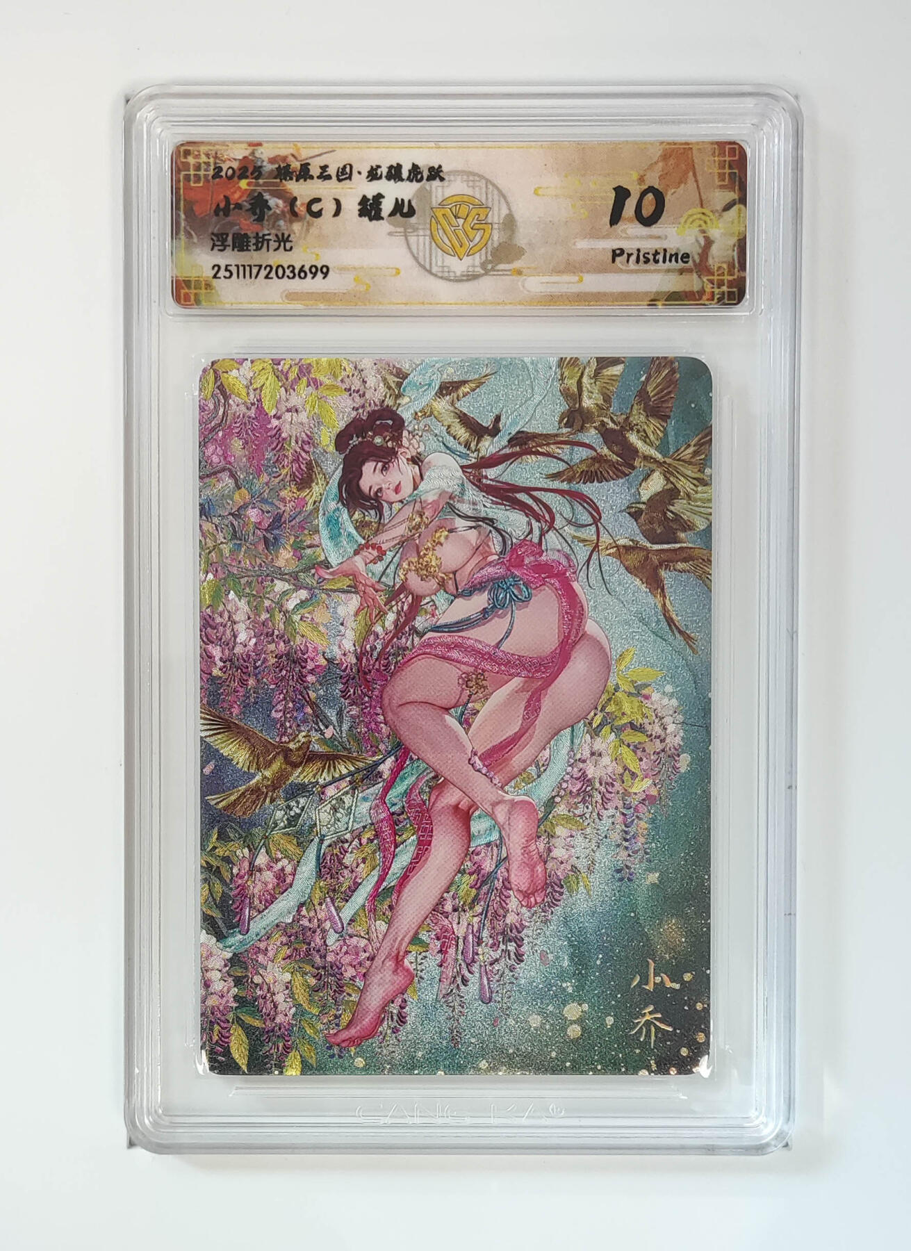 阳大大卡牌拍卖第97期（持续收拍品，周六晚上九点截拍，进群福利早知道） 【浮雕折光】燎原三国 龙骧虎跃 小乔（C）罐儿 699