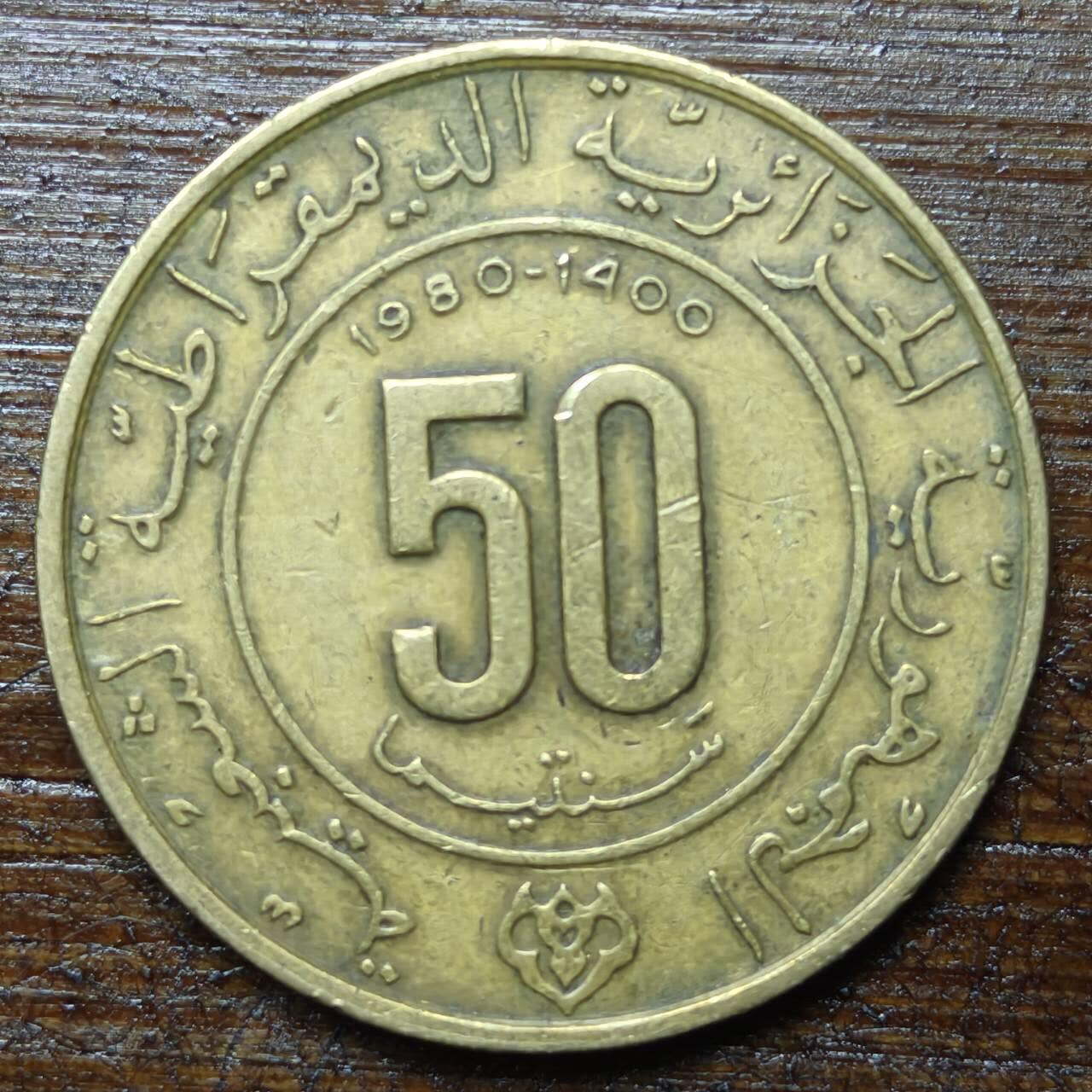 【铜匠收藏】★第140场★散币场。不寄存，30包邮。不满30元，支付5元运费。《接受代拍 代送NGC评级》 79【无寄存】阿尔及利亚1980年50分