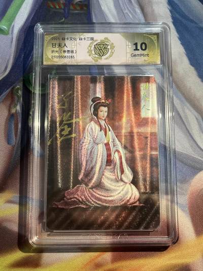 欢迎送拍、零成本上架，释放现金流，合理分配上拍卡品 - 【亲签】黄子鉴 甘夫人 10g 焱卡文化&龙骧虎跃