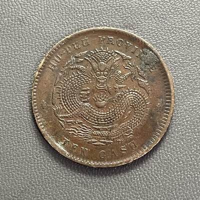 回流0201 - 湖北省造光绪元宝当制钱十文 六路鳞