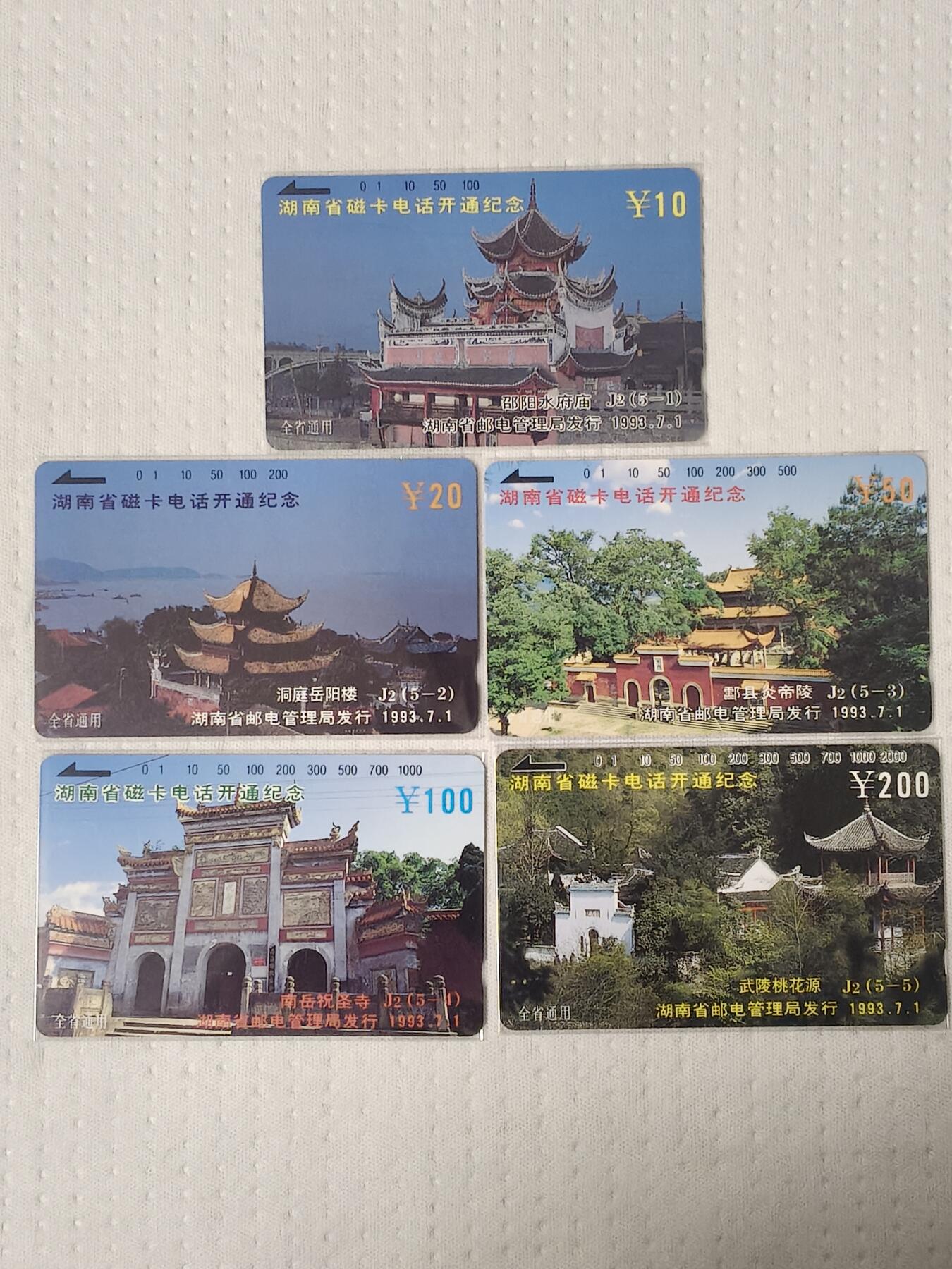 易卡拍卖第73期 湖南开通（名胜古迹）。（精品地方卡系列）易卡五星⭐️标。如图所示！