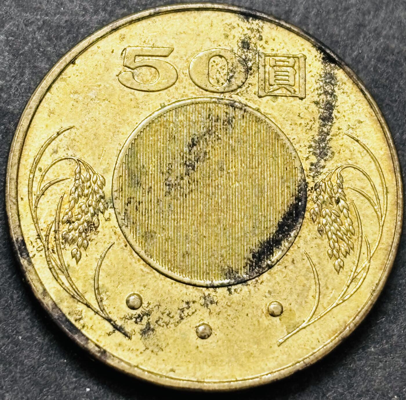 文馨钱币收藏 2026新年第五场（第 291 场）【长期接代拍品】 2010 年中国台湾省 50 元