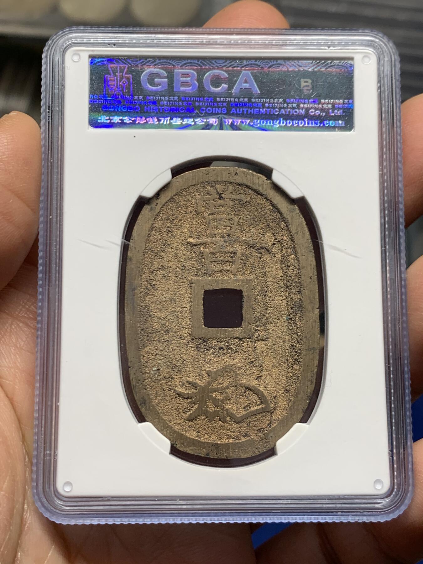 《竞宝斋》第462场 周日，周一，2场连拍 （全场包邮）欢迎送拍 三枚一组 公博 美85 日本1863年天保通宝当百